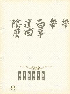 阴道白带带血怎么回事