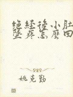 绝经后小肚子下坠疼怎么回事女性