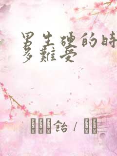 男生硬的时候有多难受