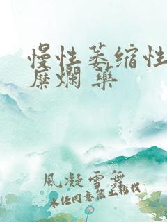 慢性萎缩性胃炎糜烂 药