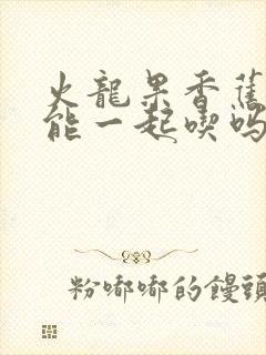 火龙果香蕉酸奶能一起吃吗