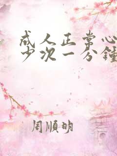 成人正常心跳多少次一分钟