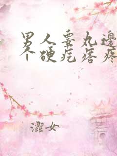 男人睾丸边上有个硬疙瘩疼