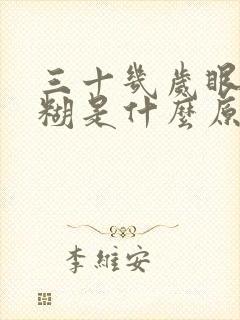 三十几岁眼睛模糊是什么原因引起的