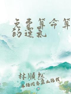 免费算命算今年的运气