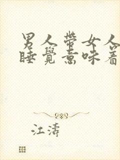 男人带女人回家睡觉意味着什么