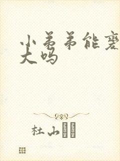 小弟弟能变粗增大吗