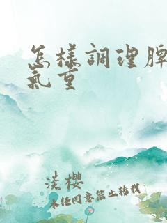 怎样调理脾胃湿气重