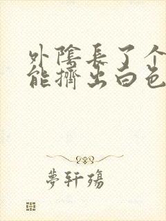 外阴长了个痘痘能挤出白色的东西