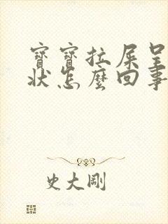 宝宝拉屎呈蛋花状怎么回事