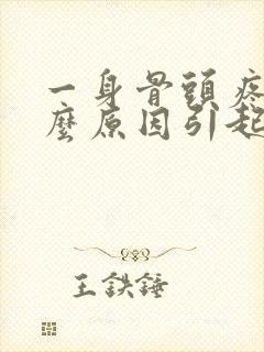 一身骨头疼痛什么原因引起