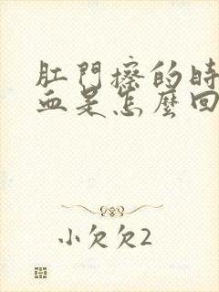 肛门擦的时候有血是怎么回事