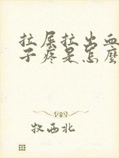 拉屎拉出血后肚子疼是怎么回事