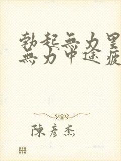 勃起无力里勃起无力中途疲软