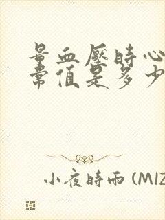 量血压时心率正常值是多少