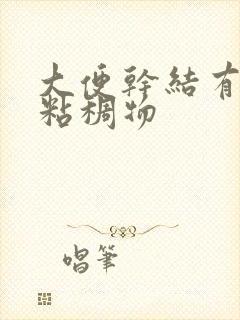 大便干结有黄色粘稠物