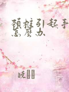 颈椎引起手臂麻怎么办