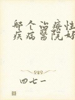 哪个治疗性传播疾病医院好