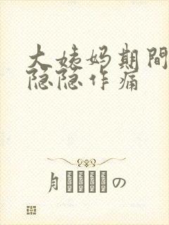 大姨妈期间肚子隐隐作痛