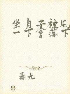 坐月子被风吹了一下会落下月子病吗