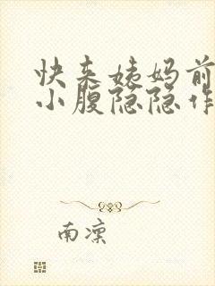 快来姨妈前几天小腹隐隐作痛