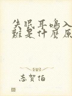 失眠耳鸣入睡困难是什么原因