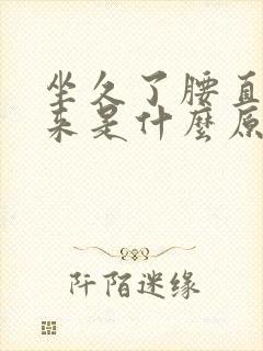 坐久了腰直不起来是什么原因