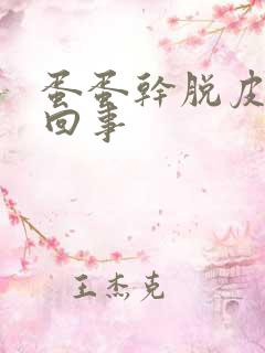 蛋蛋干脱皮怎么回事