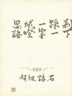 思域一踩刹车就咯噔响一下