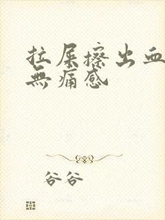 拉屎擦出血鲜红无痛感