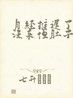 月经推迟了3天没来但肚子隐隐痛