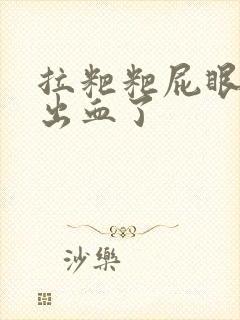 拉粑粑屁眼疼还出血了