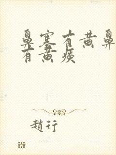 鼻塞有黄鼻涕咳有黄痰