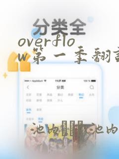 overflow第一季翻译漫画
