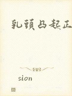 乳头凸起正常吗