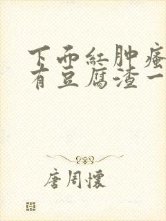 下面红肿瘙痒还有豆腐渣一样的分泌物