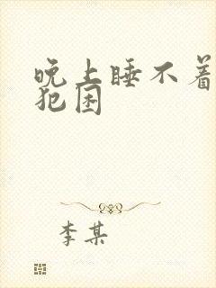 晚上睡不着上午犯困