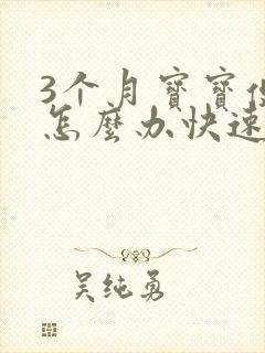 3个月宝宝便秘怎么办快速排便