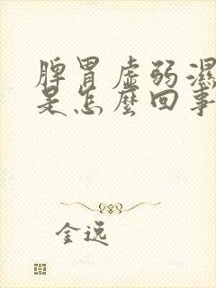 脾胃虚弱湿气重是怎么回事