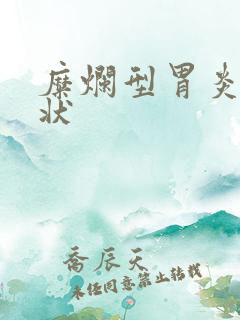 糜烂型胃炎的症状