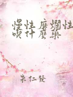 慢性糜烂性胃炎吃什么药