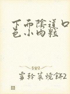 下面阴道口长粉色小肉粒