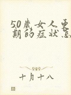 50岁女人更年期的症状怎么调理