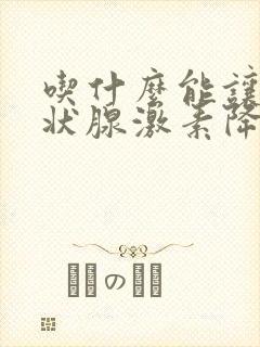 吃什么能让促甲状腺激素降低