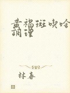 黄褐斑吃啥中药调理