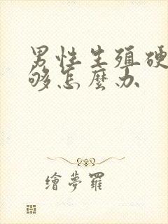 男性生殖硬度不够怎么办