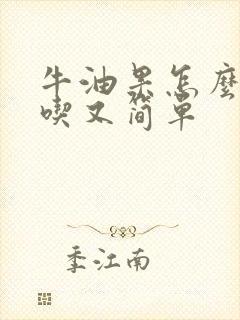 牛油果怎么吃好吃又简单