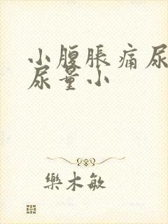 小腹胀痛尿频且尿量小