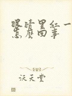 眼睛里红一块血怎么回事