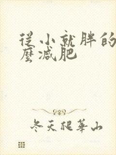 从小就胖的人怎么减肥